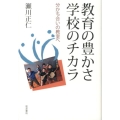 教育の豊かさ 学校のチカラ 分かち合いの教室へ
