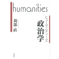 ヒューマニティーズ 政治学