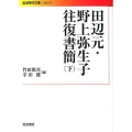 田辺元・野上弥生子往復書簡 下