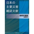 日本の主要災害雑誌文献 自然災害篇(近現代)