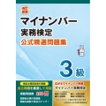 マイナンバー実務検定3級公式精選問題集 改訂新版