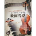 ヴァイオリンで奏でる映画音楽 第2版 ピアノ伴奏譜&ピアノ伴奏CD付