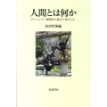 人間とは何か チンパンジー研究から見えてきたこと