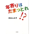 年寄りはだまっとれ!?