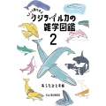 クジラ・イルカの雑学図鑑2 ちょっと骨のある