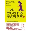DVにさらされる子どもたち 新訳版