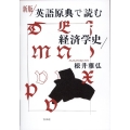 新版 英語原典で読む経済学史
