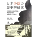 日本手話の歴史的研究 系統関係にある台湾手話、韓国手話の数詞、親族表現との比較から