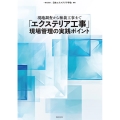 「エクステリア工事」現場管理の実践ポイント