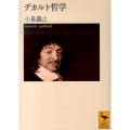 デカルト哲学