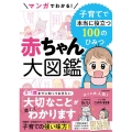 マンガでわかる! 赤ちゃん大図鑑 子育てで本当に役立つ100のひみつ