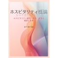ホスピタリティ概論 ホスピタリティ研究・教育・産業の現状と未来
