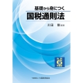 基礎から身につく国税通則法 令和6年度版