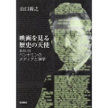 映画を見る歴史の天使 あるいはベンヤミンのメディアと神学