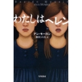 わたしはヘレン