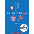 日本語教師をめざす人のための スモールステップで学ぶ 音声