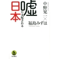 嘘に支配される日本
