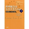 欧州統合は行きすぎたのか 下 国民国家との共生の条件
