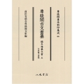 尊経閣古文書纂 編年雑纂文書 5 付宸翰文書類