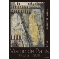 パリ情景 動かぬ時の扉 Vision de Paris