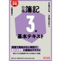 ネット試験対応 日商簿記3級 基本テキスト 2024-2025年版