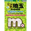 街の達人7000でっか字 埼玉 便利情報地図