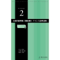 仏検2級準拠[頻度順]フランス語単語集[二訂版]