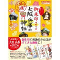 23 御朱印でめぐる大阪 兵庫の神社 週末開運さんぽ 改訂版