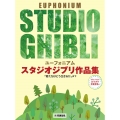 ユーフォニアム スタジオジブリ作品集 「君たちはどう生きるか」まで カラオケ伴奏音源付