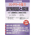 コンクリート技士試験問題と解説 2024年版