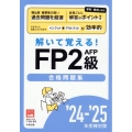 '24-25 解いて覚える!FP2級AFP合格問題集