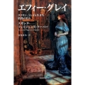 エフィー・グレイ ラスキン、ミレイと生きた情熱の日々