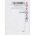 「在日朝鮮人文学史」のために 声なき声のポリフォニー