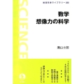数学 想像力の科学
