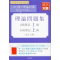 日商簿記1級・全経簿記上級 理論問題集(改訂11版)