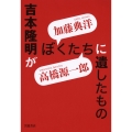 吉本隆明がぼくたちに遺したもの