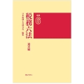 税務六法〔通達編〕令和6年版