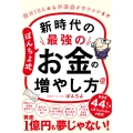 ぽんちよ式 新時代の最強のお金の増やし方 新NISAから不動産クラファンまで