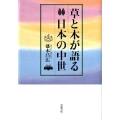 草と木が語る日本の中世