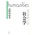 ヒューマニティーズ 社会学