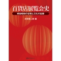 百貨店展覧会史―戦後昭和の世相と文化の記録