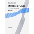 現代幾何学への道 ユークリッドの蒔いた種