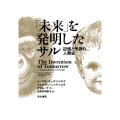 「未来」を発明したサル 記憶と予測の人類史