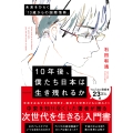 10年後、僕たち日本は生き残れるか 未来をひらく「13歳からの国際情勢」