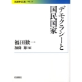 デモクラシーと国民国家