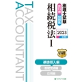 税理士試験教科書・問題集相続税法I基礎導入編【2023年度版