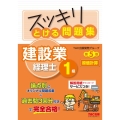 スッキリとける問題集 建設業経理士1級 原価計算 第5版