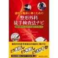 適切な臨床に導くための整形外科徒手検査法ナビ 検査の選び方とエビデンスに基づくアプローチ