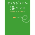 マメクジラくん、海へいく