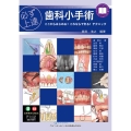 必ず上達 歯科小手術 ここからはじめる! これならできる! テクニック